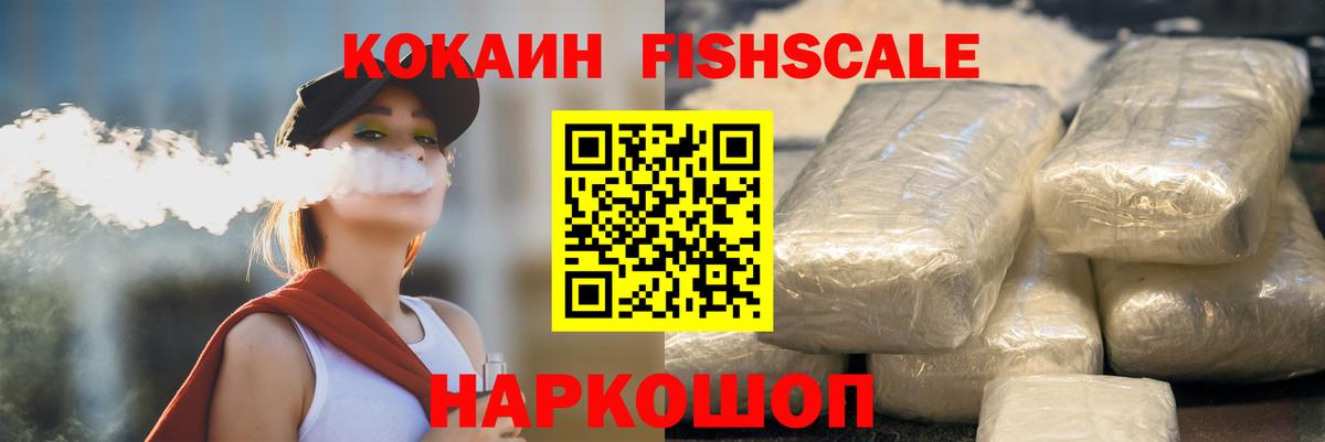 Владивосток  Cocaine Fish Scale  Вход с VPN 